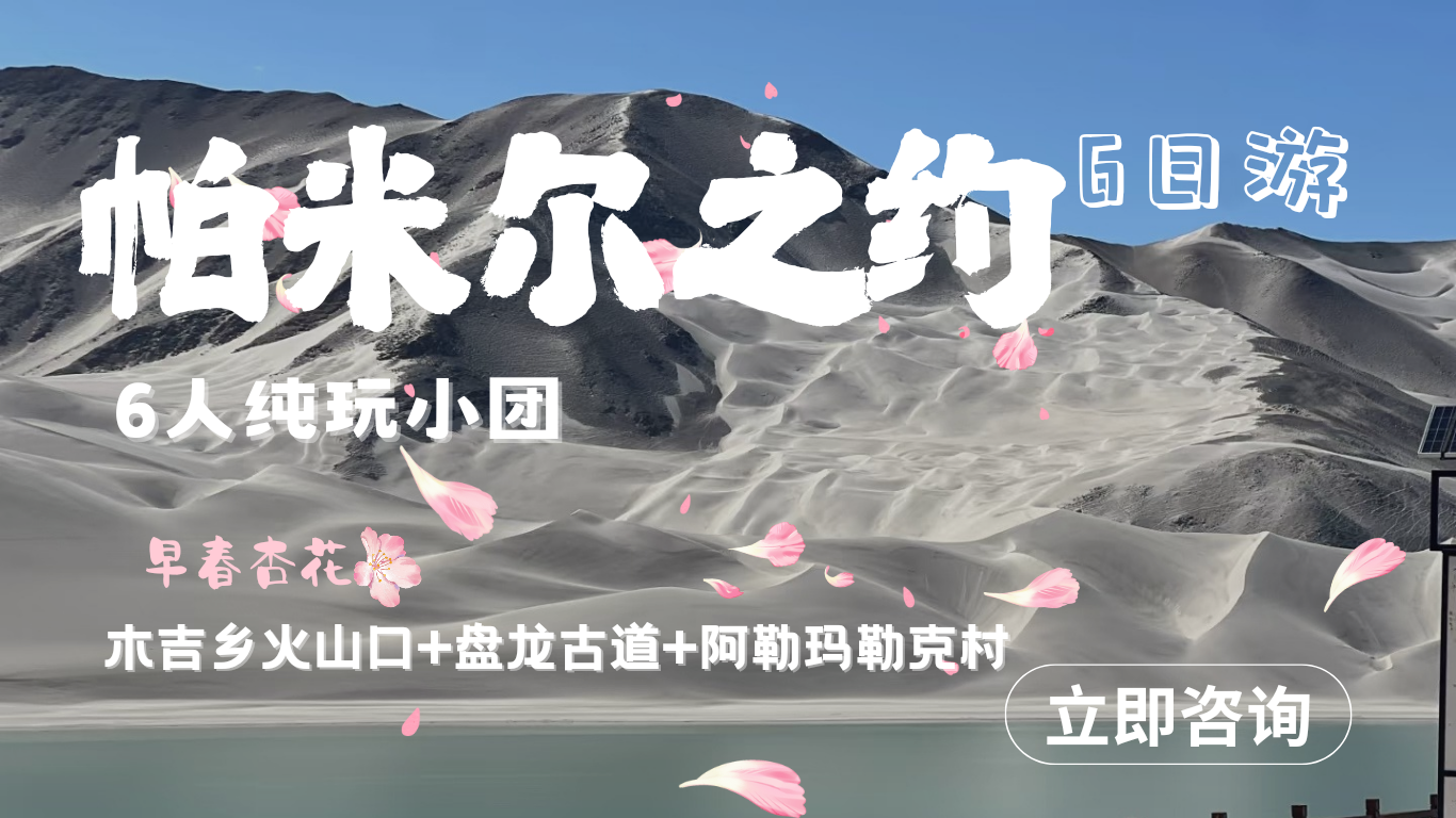 【帕米尔之约】木吉乡火山口+盘龙古道+慕士塔格冰川公园 6天5晚拼车小团（喀什进出）