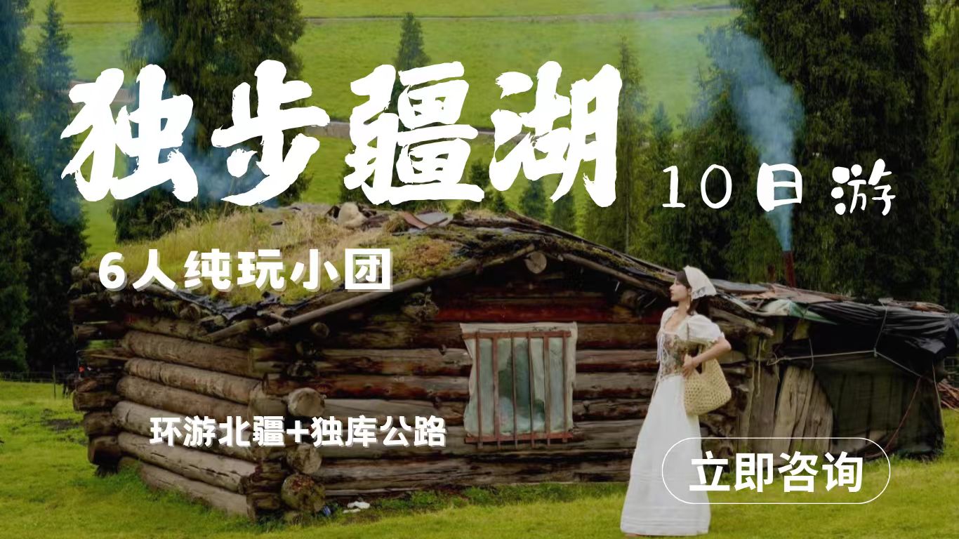 【独步疆湖】北疆环线10天9晚拼车小团 （乌鲁木齐进出）