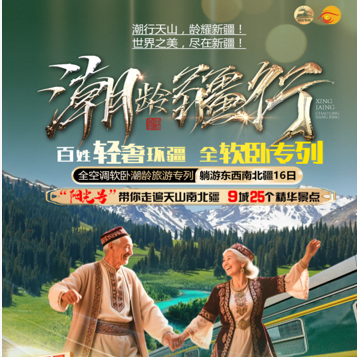 【潮龄疆行】（南北疆全软卧空调专列十三日环游）